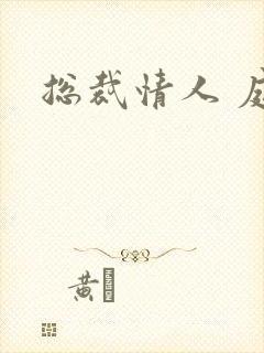 总裁情人 庭妍