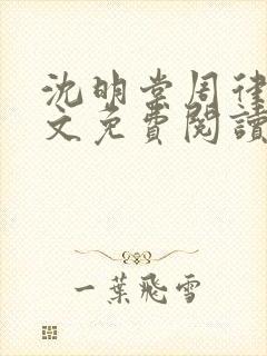 沈明棠周律川全文免费阅读封面