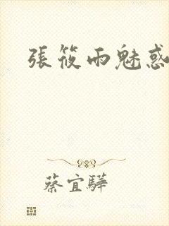 张筱雨魅惑4