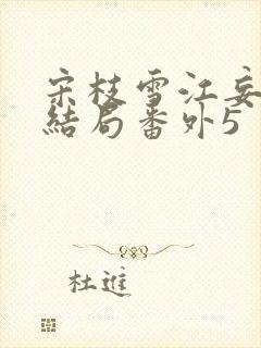 宋枝雪江妄州大结局番外5封面