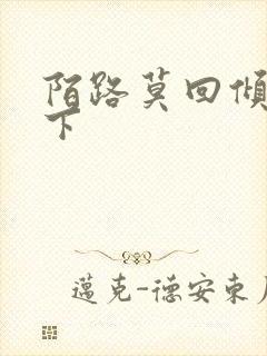 陌路莫回倾尽天下