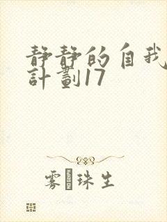 静静的自我改造计划17