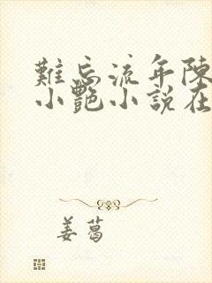 难忘流年陈海钟小艳小说在线阅读封面