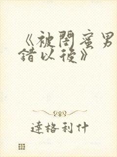 《被闺蜜男友上错以后》