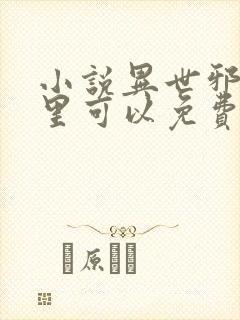 小说异世邪君哪里可以免费阅读