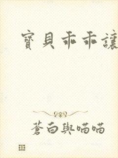 宝贝乖乖让我爱