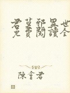 君莫邪异世邪君免费阅读全文 小说