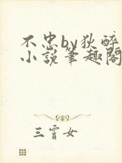 不忠by狄醉山小说笔趣阁免费阅读