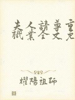 夫人请尊重我的职业全文免费阅读