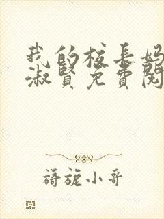 我的校长妈妈陈淑贤免费阅读全文小说