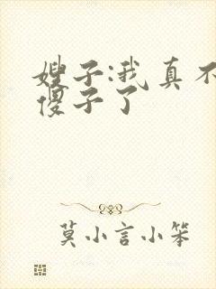 嫂子:我真不是傻子了