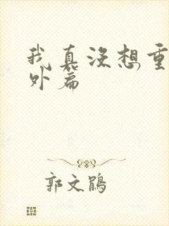 我真没想重生番外篇