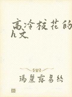 高冷校花的屈辱h文