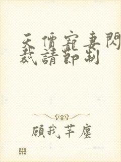 天价宠妻闪婚总裁请节制