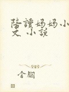 陪读妈妈小说全文 小说