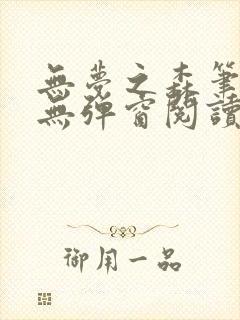 无梦之森笔趣阁无弹窗阅读