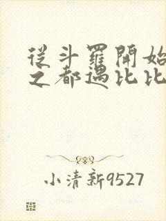 从斗罗开始杀戮之都遇比比东笔趣阁