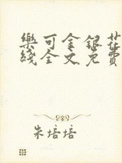 乐可金银花露在线全文免费阅读新封面