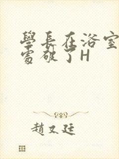 学长在浴室把我处破了H