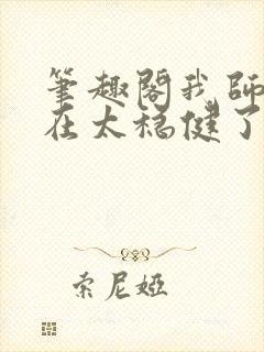 笔趣阁我师兄实在太稳健了txt下载