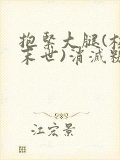 抱紧大腿(校园末世)消灭糖果小说