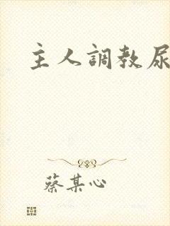 主人调教尿便器