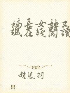嫡长女她又美又飒在线阅读免费封面