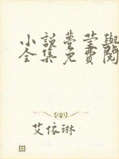 小说梦莹与公公全集免费阅读