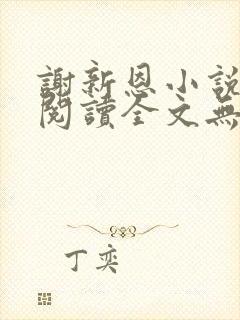 谢新恩小说免费阅读全文无弹窗