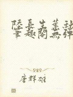 陆长生叶秋白新笔趣阁无弹窗