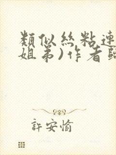 类似丝粘连连(姐弟)作者归寻