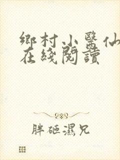 乡村小医仙全文在线阅读