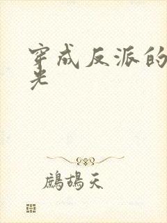 穿成反派的黑月光