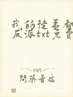 我的徒弟都是大反派txt免费下载