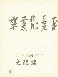 嫂子我真不是傻子叶凡免费