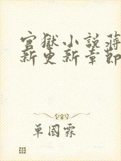 官狱小说蒋震最新更新章节阅读全文无弹窗