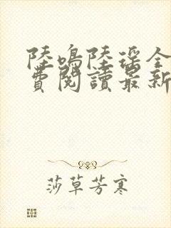 陆鸣陆瑶全文免费阅读最新