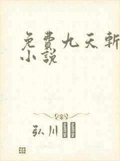 免费九天斩神诀小说