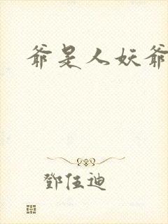 爷是人妖爷怕谁封面