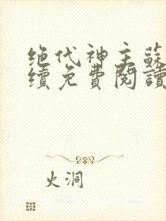 绝代神主苏莫后续免费阅读