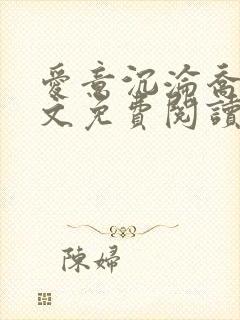 爱意沉沦乔姨全文免费阅读无弹窗