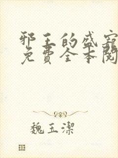邪王的盛宠娇妃免费全本阅读
