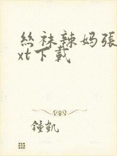 丝袜辣妈张静txt下载
