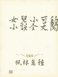 女儿小可的奶水小说全文阅读最新章封面