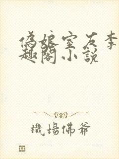 伪娘室友李佳笔趣阁小说