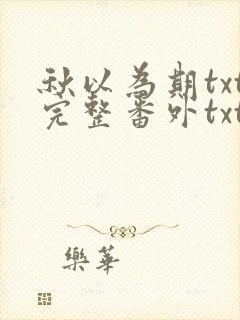 秋以为期txt完整番外txt