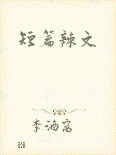 短篇辣文