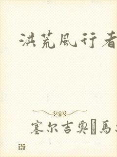 洪荒风行者