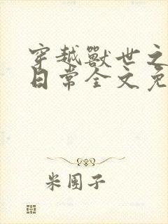 穿越兽世之养崽日常全文免费阅读