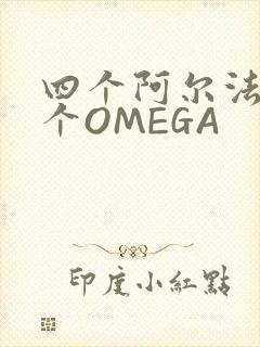 四个阿尔法干一个OMEGA封面